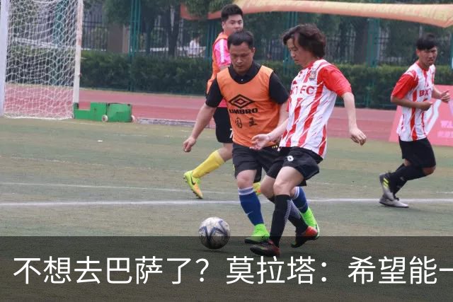 不想去巴萨了？莫拉塔：希望能一直留在尤文